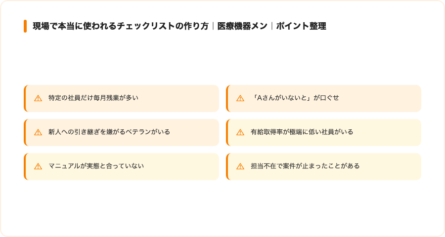 現場で本当に使われるチェックリストの作り方｜医療機器メンテナンス版の概念図